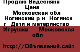 Продаю Видеоняня Motorola › Цена ­ 5 000 - Московская обл., Ногинский р-н, Ногинск г. Дети и материнство » Игрушки   . Московская обл.